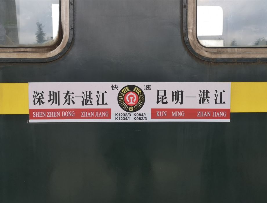 K1231/K1234次列車 K1231/K1234次列車