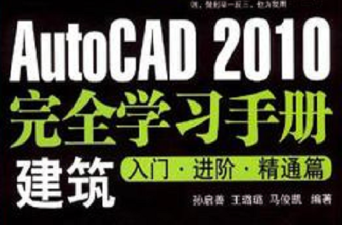 AutoCAD 2010完全學習手冊建築入門·進階·精通篇