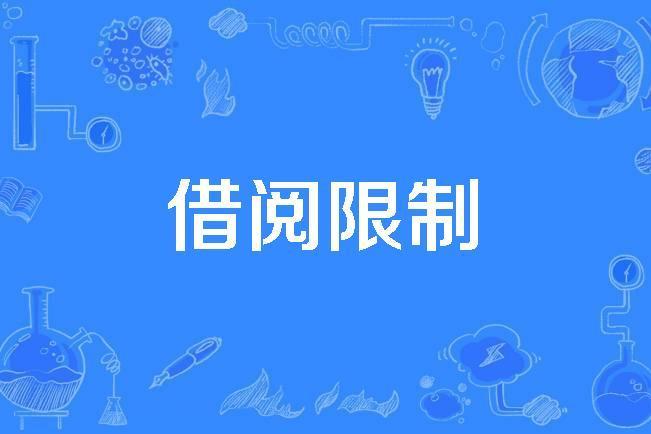 借閱限制