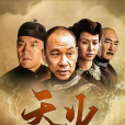 天火(2013年汪濤執導的電視劇) 天火(2013年汪濤執導的電視劇)