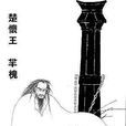 楚懷王(羋槐)