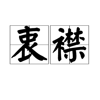 衷襟 衷襟