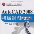 AutoCAD 2008機械製圖 AutoCAD 2008機械製圖