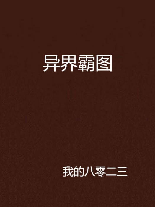 異界霸圖 異界霸圖