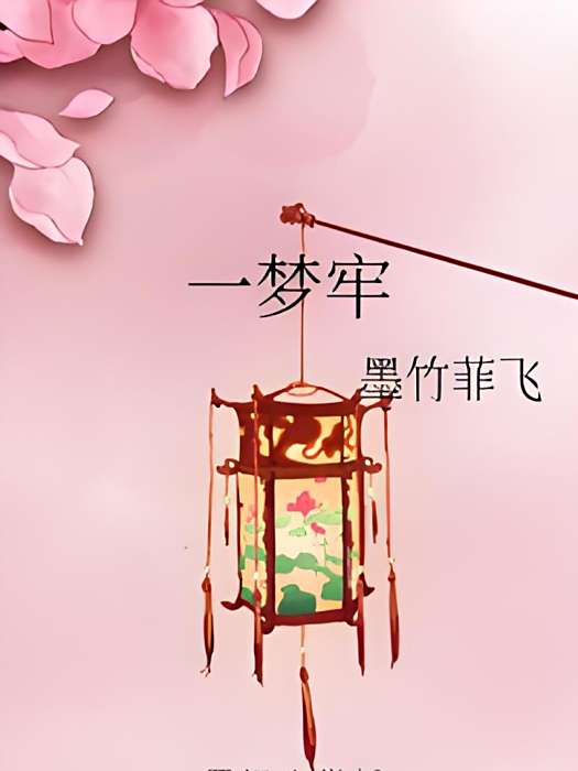 一夢牢 一夢牢