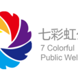 七彩虹公益 七彩虹公益