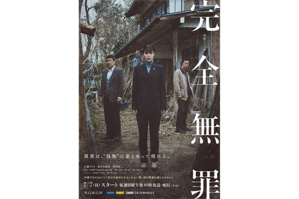 完全無罪 完全無罪