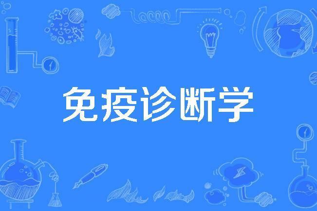 免疫診斷學 免疫診斷學