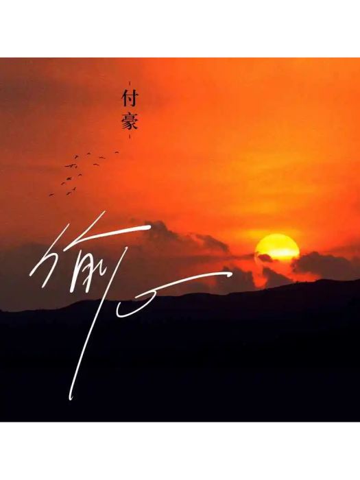 偷心(付豪演唱的歌曲) 偷心(付豪演唱的歌曲)