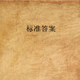 標準答案 標準答案