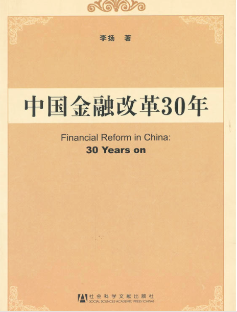 中國金融改革30年