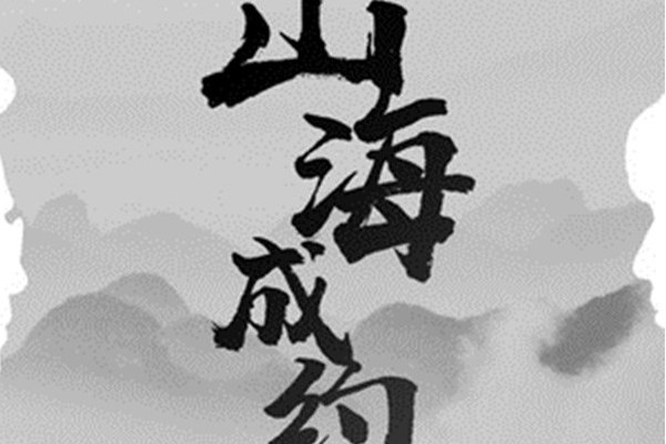 山海成約 山海成約