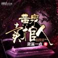 黃泉賣棺人 黃泉賣棺人