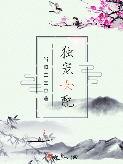 獨寵女配 獨寵女配