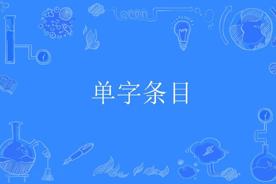 單字條目 單字條目