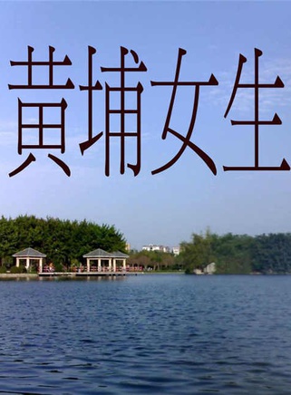繆婷茹 繆婷茹