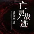 亡靈戰跡