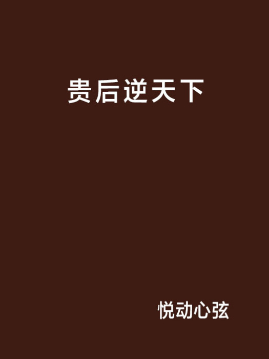 貴後逆天下