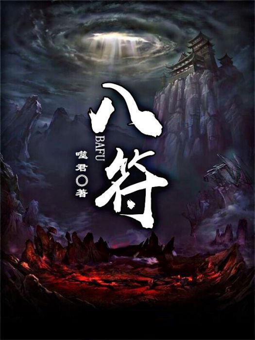 遠古八符 遠古八符