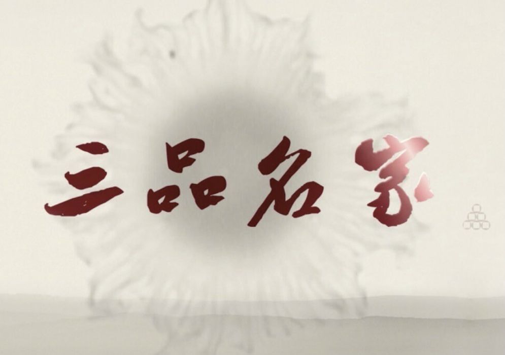 三品名家 三品名家