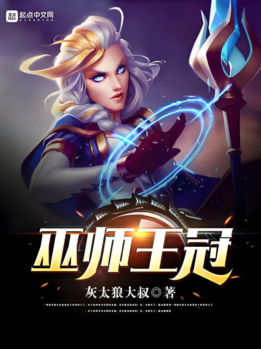 巫師王冠 巫師王冠