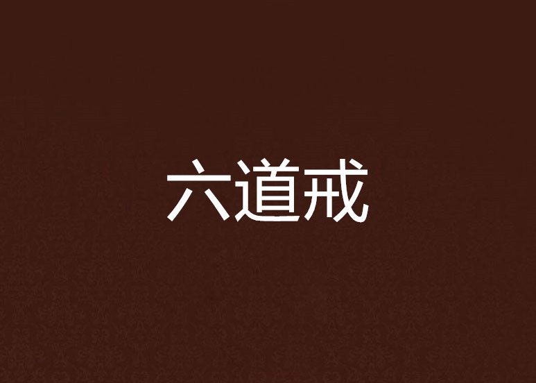 六道戒 六道戒