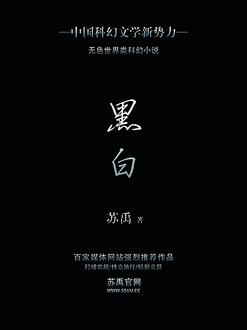 黑白(蘇禹創作的短篇科幻小說)