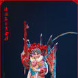 刀馬旦(戲劇名詞) 刀馬旦(戲劇名詞)