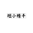 短小精幹 短小精幹