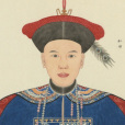 和珅(和紳)