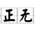 公正無私 公正無私