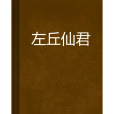 左丘仙君