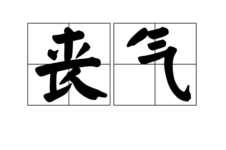 喪氣(漢語詞語) 喪氣(漢語詞語)