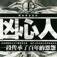 凶心人 凶心人