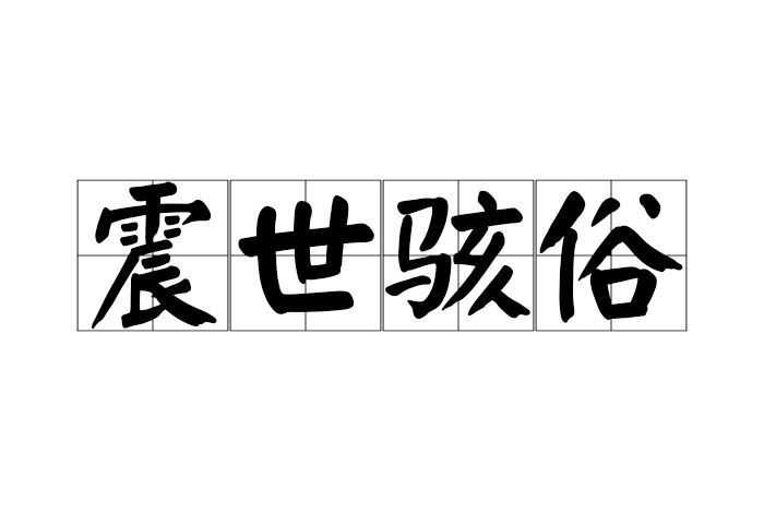 震世駭俗 震世駭俗