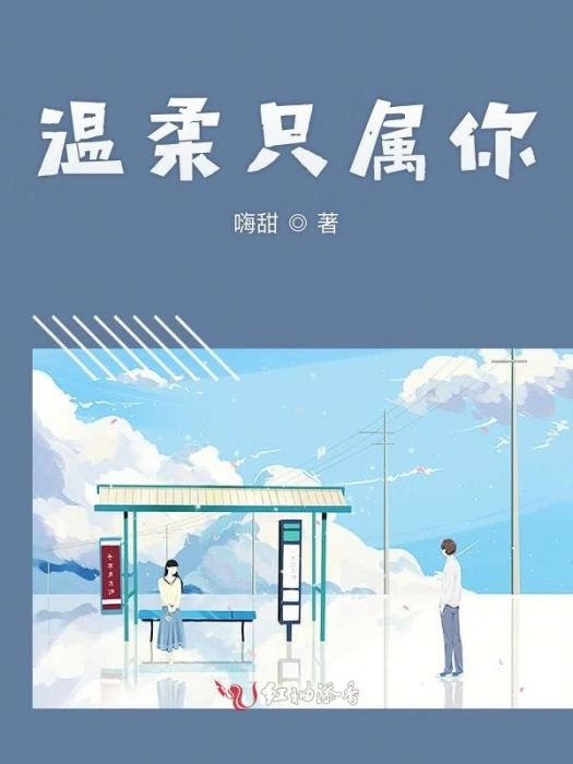 溫柔只屬你 溫柔只屬你