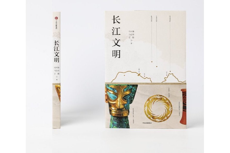 長江文明(馮天瑜等所著的圖書) 長江文明(馮天瑜等所著的圖書)