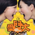 愛斗大(2008年彭順、錢江漢、Cheuk-yin Chan執導的喜劇電影) 愛斗大(2008年彭順、錢江漢、Cheuk-yin Chan執導的喜劇電影)