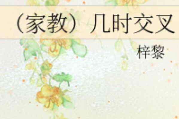 幾時交叉 幾時交叉