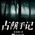 占陰手記 占陰手記