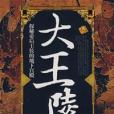 大王陵 大王陵