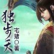 獨步天下(宅豬著網路小說) 獨步天下(宅豬著網路小說)