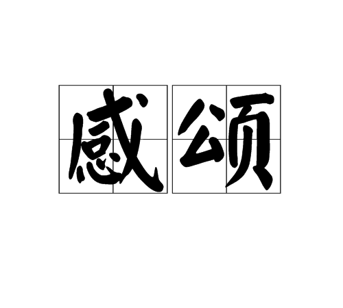 感頌 感頌