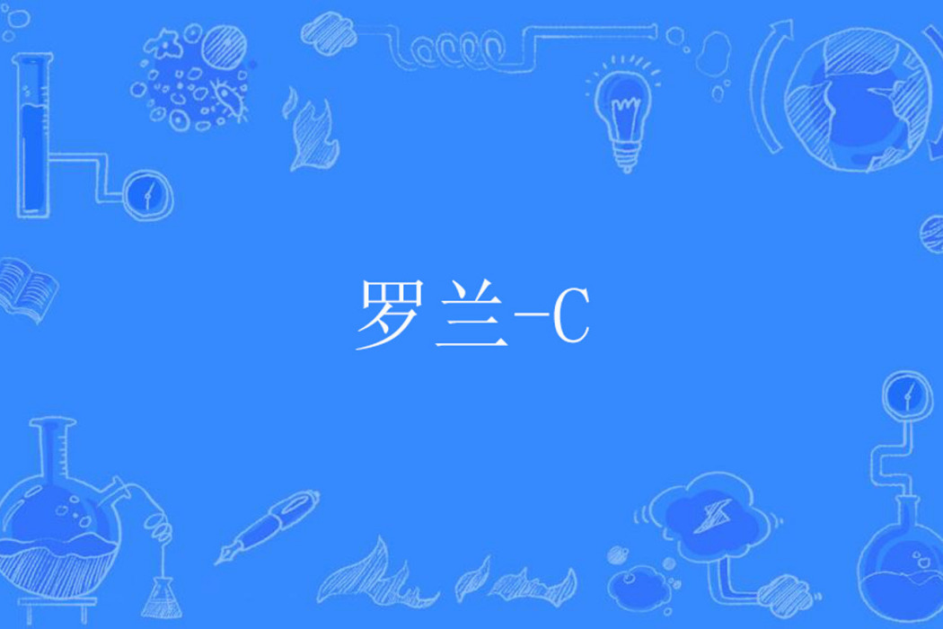 羅蘭-C 羅蘭-C