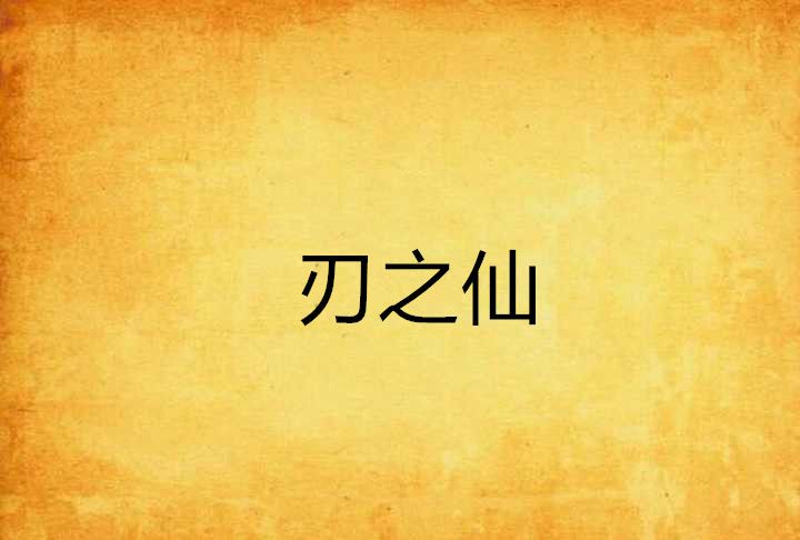 刃之仙