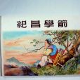 紀昌學箭(歷史典故) 紀昌學箭(歷史典故)