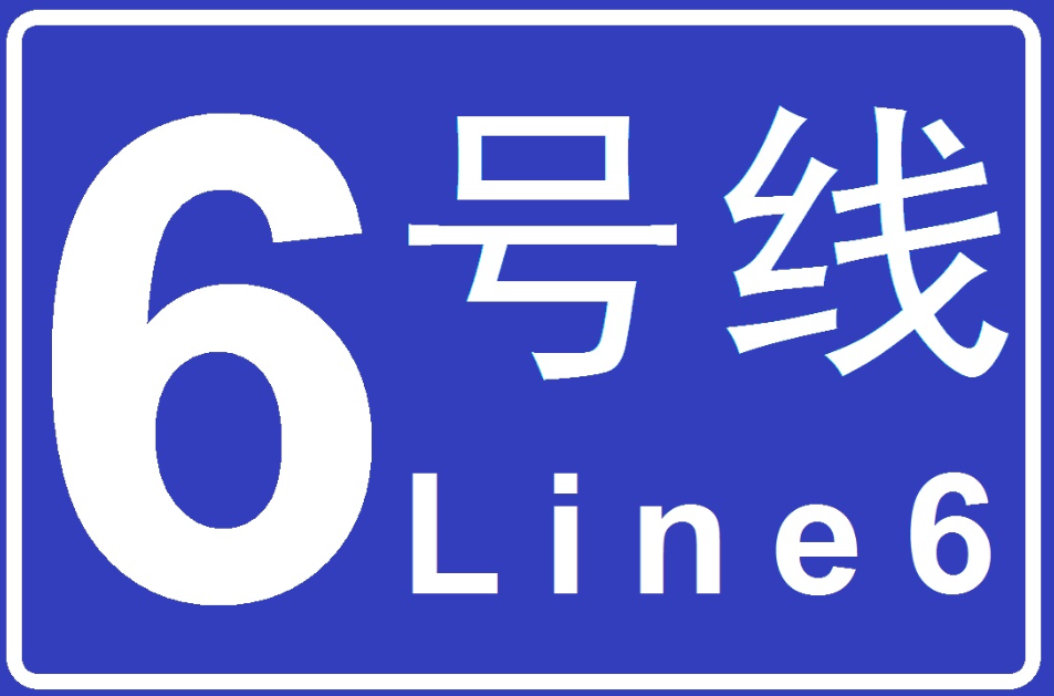 長沙捷運6號線(長沙軌道交通6號線)