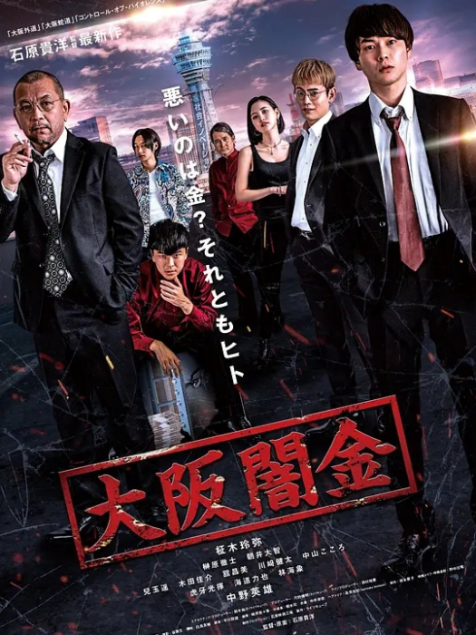 大阪暗金 大阪暗金