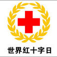 世界紅十字會日
