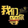 等你(A-Lin演唱歌曲) 等你(A-Lin演唱歌曲)